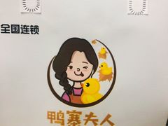 -鸭寨夫人(无锡首店)