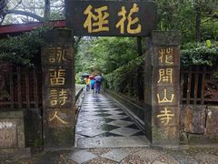 -庐山风景区花径公园