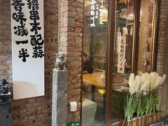 -壹头蒜烧烤小院儿