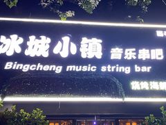 -冰城小镇音乐串吧·聚会餐厅(百子湾店)