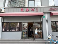 -东泰祥生煎馆(长宁路店)