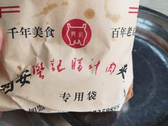 -樊记腊汁肉(竹笆市总店)