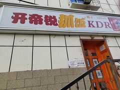 门面-开帝锐抓饭(和田街店)