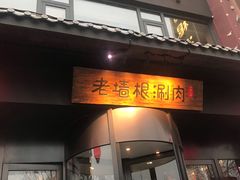 门面-老墙根涮肉·铜锅·烧烤(欢乐谷·王四营店)