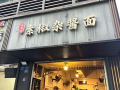 -素椒杂酱面(油篓街店)