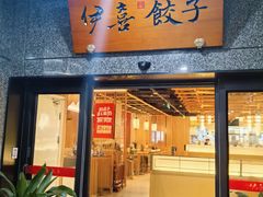 -伊喜饺子·烤鸭(五道口学院路店)