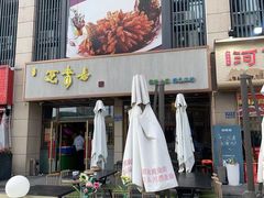 -笑来喜馄饨小笼工坊店(湖滨街店)