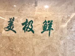 -美极鲜食坊(宝安南路店)