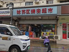 -双沟珍宝坊姑苏区瑞安超市(南环东路小区店)