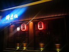 门面-醉虎传(南锣鼓巷店)
