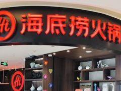 门面-海底捞火锅(锦艺城店)
