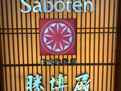 -胜博殿日式炸猪排(侨福芳草地店)