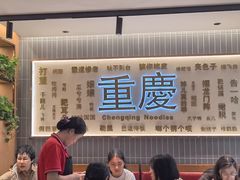 -好這口重庆小面(总店)