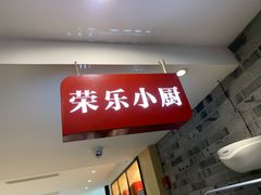 -荣乐园