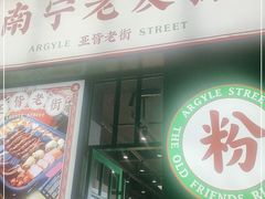 门面-亚皆老街南宁老友粉·米粉(印象城店)