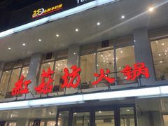 门面-红菇坊鲜汤火锅(北行店)