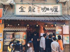 门面-金龙咖喱