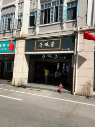 -子佩集(厦门店)