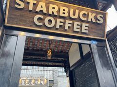 -星巴克臻选(成都宽窄巷子店)