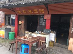 门面-焦家巷面馆