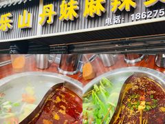 -丹妹麻辣烫(袁家岭20year店)