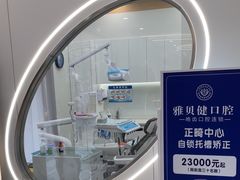 -皓齿连锁·雅贝健口腔·种植·矫正中心(虹口曲阳路店)