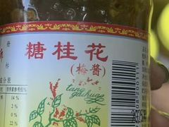 -苏州市吴中区光福窑上花果蜜饯厂