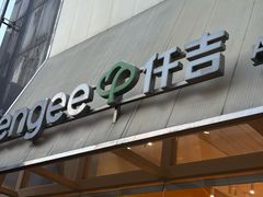 -仟吉·ART FARM主题店(菱角湖万达店)