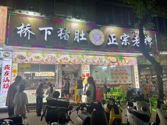-老字號·桥下猪肚(龙眼南路店)