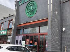 门面-大草原清真饭庄(沙河店)