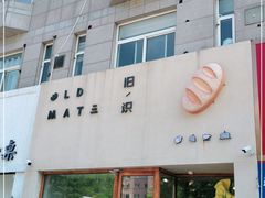 -旧识old mate·烘焙蛋糕店