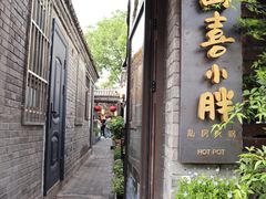 门面-四喜小胖·北京涮肉(五道营店)