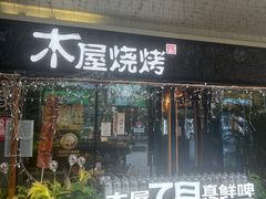 -木屋烧烤(龙岗龙城万科里店)