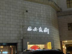 -西安饭庄·非遗陕菜(钟楼店)
