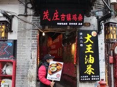 门面-大王油茶(磁器口店)