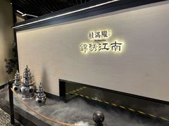 -桂满陇·锦绣江南(益田广场店)