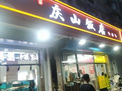 -北戴河庆山饭店·海鲜砂锅粥(北戴河黑石路店)