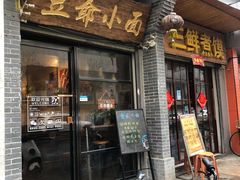 门面-豆爺小面(朱雀店)