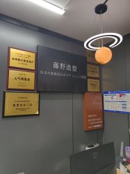 -藤野造型