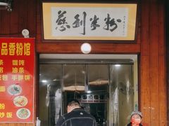 -一品香粉馆(官黎路店)