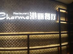-港丽餐厅(正大店)