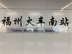 -福州火车南站(地铁站)