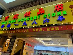 -百花传统甜品店(原址店)