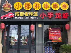 门面-小郡肝串串香(北蔡店)