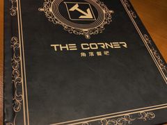 -THE CORNER角落