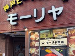 -神户牛排餐厅MOURIYA(总店)