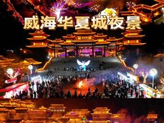 -威海华夏城景区