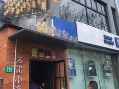 -佬太公海鸭·海鲜大排档(上海总店)