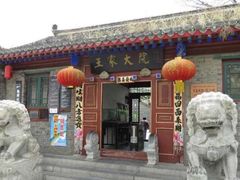 -王家大院