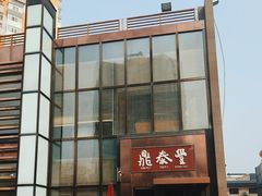 -鼎泰丰(渔阳店)